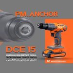 دریل چکشی با موتور براشس PM.ANCHOR - DCE15 - تصویر 2